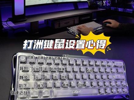 打游戏菜?改改键鼠设置,你也能秀翻全场! 打游戏总被队友说菜真的会谢😭
原来不是没天赋,是键鼠设置没到位啊
我在电竞房实测了N次
终于摸透了提升操作的小技巧
键盘wasd触发键程设0.15mm,抬键灵敏度0.05mm
比别人快15ms,拉枪走位都丝滑了
CTRL绑近战、q/e设侧身屏息,开镜自动稳枪
鼠标侧键全放道具,右手反应比左手快太多!
改完之后直接从“人机”变“大神”
再也不用甩锅给天赋啦
电竞党赶紧码住试试
#键盘 #电竞键盘 #电竞房#游戏外设 #三角洲行动