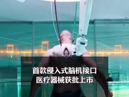 首款侵入式脑机接口医疗器械获批上市 #科普