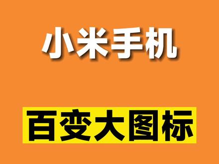 小米/红米手机百变大图标!从此你的图标形状由你来定义!#小米 #miui #miui14 #玩机技巧