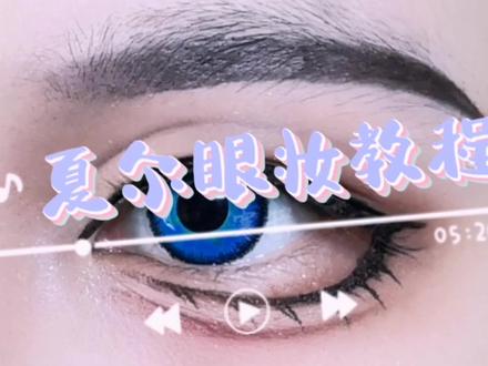 #cos眼妆 #妆娘 #仅试妆 #coser #黑执事夏尔
一个不靠谱的夏尔眼妆教程啦