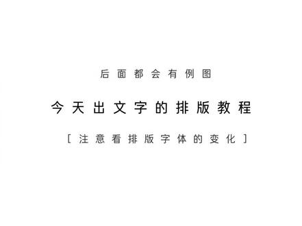 今天出个文字的排版#教程 #教程分享 #剪映 #素材分享 #排版