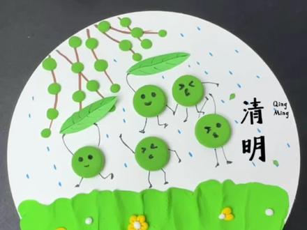 清明主题画 幼儿园清明主题粘土手工来啦!
简单好做,小朋友超喜欢~
捏一捏青团小人,画一画春雨柳芽,轻松get节气手工✅
#幼儿园手工 #清明手工 #亲子手工 #粘土手工