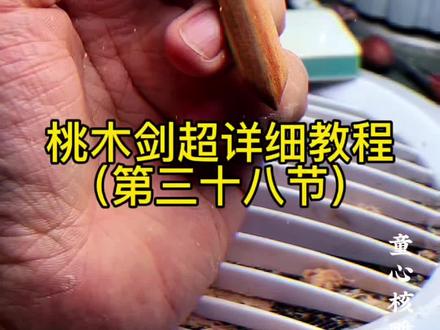 #用一张图证明你喜欢文玩 桃木手工雕刻桃木剑教学#童心核雕 #童心教学 #桃木剑