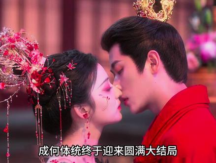 成何体统终于迎来圆满大结局,夏侯澹病体痊愈和庾晚音长相厮守 #成何体统 #成何体统大结局 #王楚然 #丞磊 #古装剧