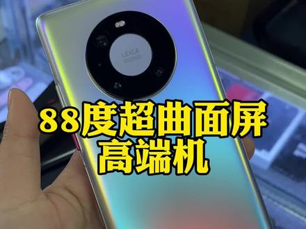 华为mate40pro 手机#手机置换