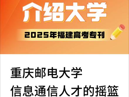 重庆邮大学 学校被誉为“中国信息通信人才的摇篮”。#2025高考 #重庆邮电大学