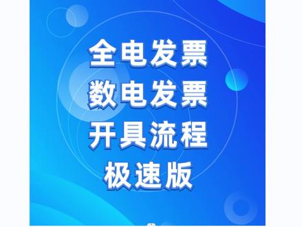 全电发票开具,数电发票开具流程,电子税务局全电发票数电发票开具,全电发票数电发票不需要开票盘,直接登录税务电子税务局就可以开,有网就可以开票#会计实操 #注册公司 #抖音小助手 #财务 #帮助需要帮助的人
