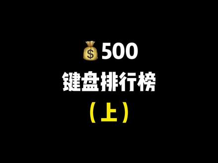 💰500左右热门机械键盘盘点,有你感兴趣的嘛?#机械键盘 #游戏外设 #聚值好物 #键盘 #外设 #电脑 #电脑配件 #抖音618好物节