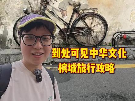 马来西亚槟城 如果你想出国无障碍沟通,那么就来槟城吧,真的到处都在说中文。一个非常适合悠闲Citywalk的地方。#青年创作者成长计划 #交换世界计划 #我在抖音花式报道 #环球旅行 #旅行vlog