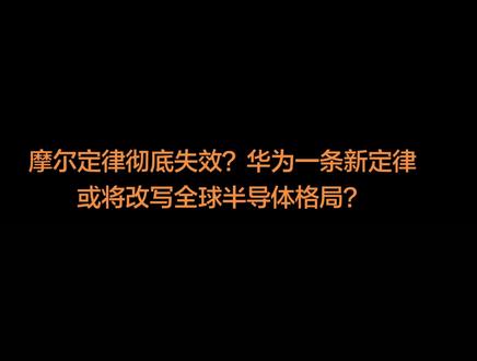 摩尔定律彻底失效?华为一条新定律或将改写全球半导体格局?#产业前沿#投资逻辑