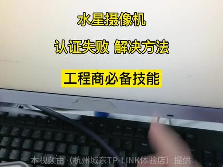 水星监控摄像头认证失败,解决方法。
(场景:水星有线摄像机,接入TP-LINK录像机)
工程商必备技能
#水星监控杭州#弱电安防#摄像头#工作日常