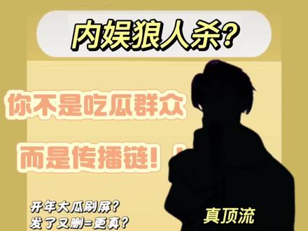 开年大瓜!一个视频带你拆解暗示式爆料
#八卦 #娱乐圈