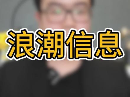 浪潮信息,增收不增利。是什么原因呢?#浪潮信息 #服务器 #财经 #金融 #股票