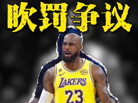 今日湖人vs雷霆 吹罚失衡,引发众怒! #湖人vs雷霆 #詹姆斯 #里弗斯 #NBA #NBA季后赛