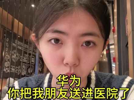 华为 你把我朋友送进医院了#华为 #手表 #健康检测