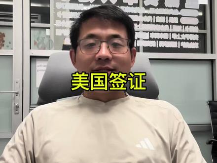 美国签证方案分享
#美国 #签证 #出国