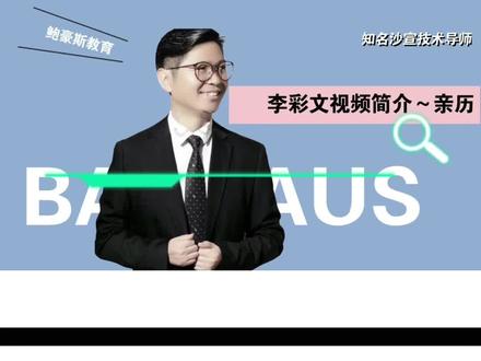 中国沙宣美发导师李彩文视频简介,沙宣美发大师,李彩文沙宣,上海沙宣美发学校,#美发基本功训练21法则 #上海沙宣李彩文 #上海沙宣美发学校