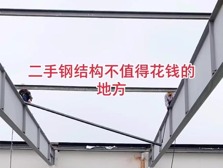 买卖二手钢结构不值得花的钱是什么?#抖音小助手 #钢结构厂房