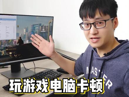 玩游戏电脑卡顿是显卡不行?可能是你的设置有问题! #电脑 #显卡 @DOU+小助手
