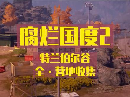 腐烂国度2巨霸 特兰伯尔谷全据点营地收集 入谷指南 第一集 红爪营地#steam游戏 #游戏解说 #单机游戏