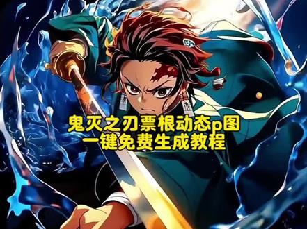 鬼灭之刃无限城电影票这样p图也太带派了吧~#即梦ai #鬼灭之刃伸手素材 #意想不到的鬼灭之刃打开方式 #鬼灭之刃电影票 #鬼灭之刃无限城篇 鬼灭之刃电影票制作教程 鬼灭之刃九宫格拼图教程 鬼灭之刃无限城朋友圈文案 鬼灭之刃无限城壁纸鬼灭之刃票根p图 鬼灭之刃电影票p图 鬼灭票根p图鬼灭之刃朋友圈教程 鬼灭之刃无限城朋友圈配图教程 时透无一郎伸手图片素材 鬼灭之刃手伸出屏幕怎么抠图 鬼灭之刃伸出一只手的图片素材 鬼灭之刃醒图教程 鬼灭之刃无限城怎么p 鬼灭之刃无限城卡片素材 鬼灭之刃票根ai指令 鬼灭之刃票根ai 鬼灭之刃票根动态p图教程 鬼灭之刃票根 鬼灭之刃票根素材 鬼灭之刃 鬼灭之刃朋友圈 鬼灭之刃图片 鬼灭之刃票根ai动图 鬼灭之刃票根ai炭治郎 善逸票根p图素材 鬼灭之刃票根p图教程 鬼灭之刃动态票根p图豆包 鬼灭之刃票根p图素材 鬼灭之刃票根动态p图教程 鬼灭之刃票根p图 鬼灭之刃票根 鬼灭之刃票根p图教程义勇 鬼灭之刃票根素材 鬼灭之刃票根p图教程伊之助 鬼灭之刃票根豆包动态指令 鬼灭之刃素材图片 鬼灭之刃票根豆包指令 鬼灭之刃票根豆包动态指令义勇 鬼灭之刃票根豆包动态指令蝴蝶忍 鬼灭之刃票根素材 鬼灭之刃电影票p图 鬼灭之刃豆包p图指令 时透无一郎票根p图素材时透无一郎票根p图 鬼灭之刃电影票p图 鬼灭之刃票根豆包动态指令 时透无一郎票根 鬼灭之刃动态票根p图豆包 鬼灭之刃电影票p图 鬼灭之刃图片鬼灭之刃九宫格拼图 鬼灭之刃图片素材 鬼灭之刃 鬼灭之刃图片人物 鬼灭之刃全员合照图片 鬼灭之刃图 鬼灭之刃朋友圈 鬼灭之刃图片壁纸 炭治郎图片