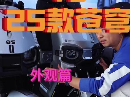 #真实生活分享计划 #新国标电动车#台铃苍穹
2026新苍穹怎么样—外观篇