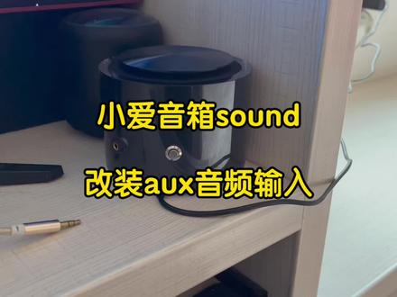 小米小爱音箱sound改装aux音频输入,连接电脑电视手机,小米小爱音箱sound改装aux音频输入,连接电脑电视手机,改输出连接音响功放音响吸顶喇叭,背景音乐,全屋智能语音控制#小爱同学#智能音箱改装#音响改装