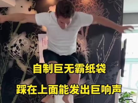 自制巨无霸纸袋,踩在上面能发出巨响声,后续来了