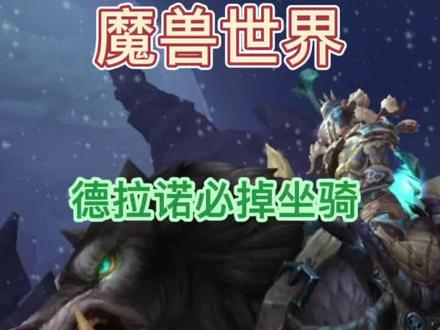 魔兽世界德拉诺必掉坐骑系列攻略-夜嚎铁颚狼-完结撒花儿🎉#游戏精彩时刻 #魔兽世界 #特效 #一起玩游戏 #新手必看 #游戏日常 #怀旧游戏 #wow #实用 #经典游戏 #魔兽青春 #暴雪 #游戏 #稀有 #德拉诺 #坐骑 #必掉#诺卡罗什 #稀有精英 #狼