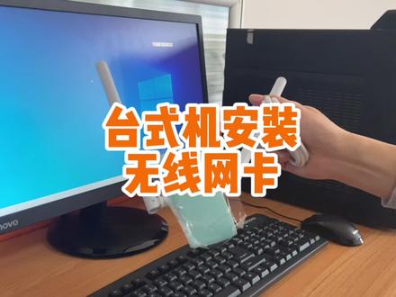 台式机安装无线网卡,解决家里有线不好安装的烦恼