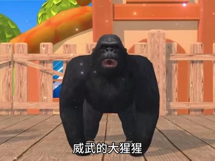 #儿歌动画 大猩猩动画儿歌#儿童动画 #启蒙早教 #亲子 #适合三四岁儿童看的早教动画片推荐