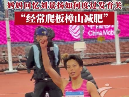 11月20日,妈妈回忆刘景扬进入青春期后,体重从一百零几斤长到一百三十多斤。为了帮助刘景扬管理体重,妈妈经常带刘景扬去爬板樟山减肥。最终,刘景扬成功将体重减至125斤,被国家队选上。(来源:广东台珠海记者站)#2025全运会