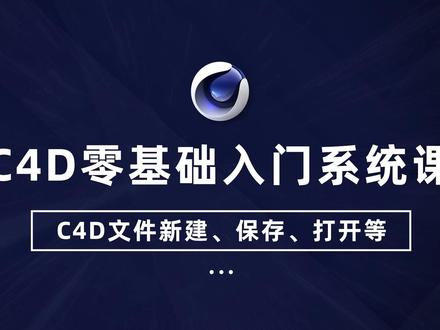C4D2024零基础入门系统课—第4课: C4D文件新建、保存、打开等 #C4D2024零基础入门系统课