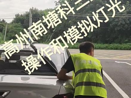 高州市南塘考场科目三,上车操作和模拟灯光操作