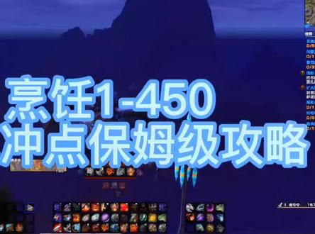 烹饪1/450保姆级冲点#魔兽世界怀旧服 #游戏精彩时刻 #我们比你们多一个世界 #巫妖王之怒 #魔兽青春