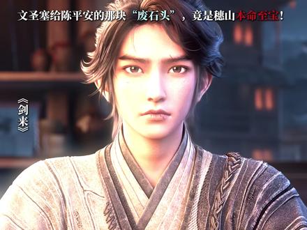 文圣塞给陈平安的那块“废石头”,竟是穗山本命至宝! #文圣老秀才 #陈平安 #穗山 #剑来 #周游