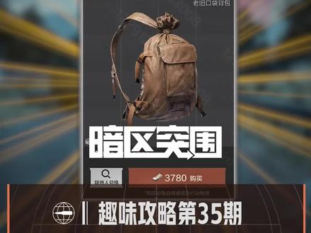 #暗区突围 提前了解新装备,版本更新有准备!