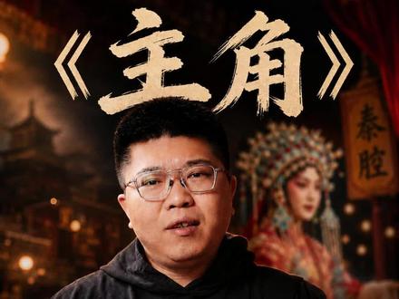 真正的《主角》可以不在台上?愿每个人都是自己的主角!#张嘉益胡三元舅是夯爆了 #张嘉益 #张嘉益胡三元 #胡三元 #张嘉益主角