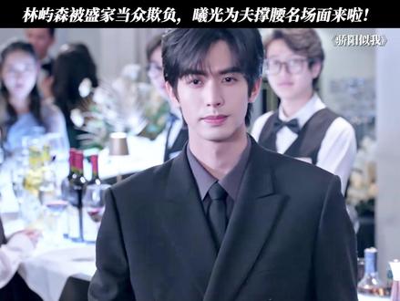 林屿森被盛家当众欺负,曦光为夫撑腰名场面来啦! #骄阳似我