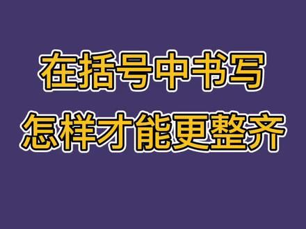没有辅助线如何书写?今天教大家在括号中写整齐的技巧#练字技巧 #规范字 #写字方法