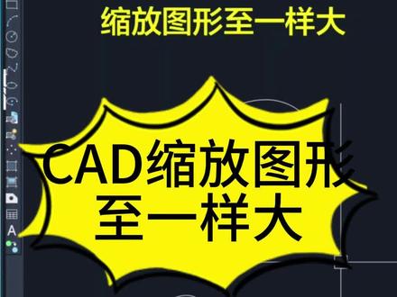 CAD缩放图形至一样大 #CAD #cad教程 #cad画图 #cad讲堂 #零基础学CAD