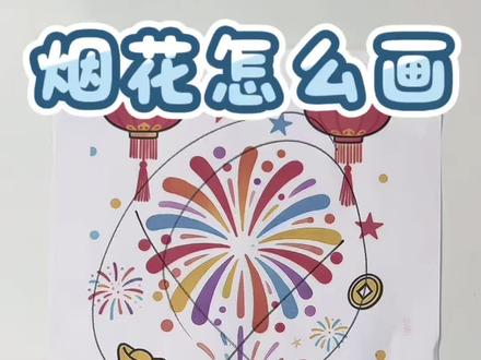 怎样正确画烟花 #手工#自制玩具#儿童绘画 #学生党#解压视频