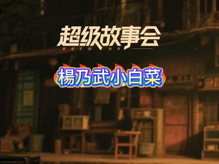 故事匯:楊乃武和小白菜