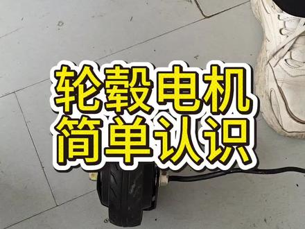 简单认识一下轮毂电机#电动车