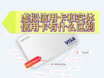 虚拟信用卡和实体信用卡有什么区别呢?一个视频带你了解虚拟信用卡#虚拟信用卡#实体信用卡#跨境支付 #跨境电商 #虚拟信用卡和实体信用卡有什么区别