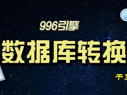 今天来介绍996引擎的版本转换,干货满满哦!#996传奇引擎 #传奇引擎