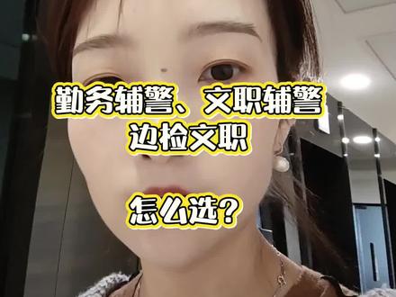 2026上海辅警文职考试怎么选岗
#上海辅警文职 #上海文职辅警 #2026上海辅警文职