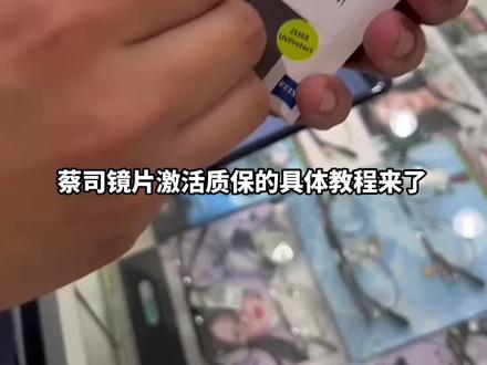 蔡司镜片激活质保的流程以及防伪查询的具体教程来啦。赶紧看看之前买的蔡司镜片和商家介绍的那款镜片是不是一致。当然镜片包装也可以做假#蔡司镜片 #宜兴眼镜店推荐 #蔡司授权门店 #温镜阁