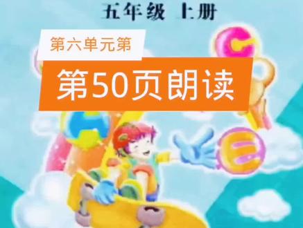 陕旅版英语五年级上册第六第50页朗读#英语 #英语口语 #感谢抖音