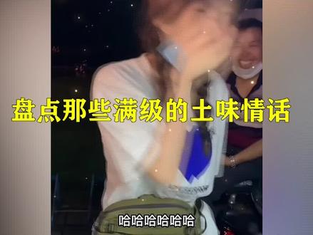 盘点那些满级的土味情话,高情商持续输出,简直让人把持不住 #土味情话 #高情商 #女孩子是最可爱的生物 #恋爱